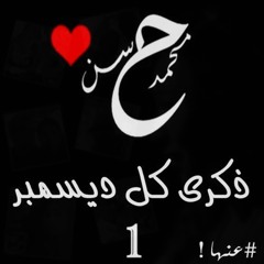 محمد حسن | ذكرى كل ديسمبر 1 " أحكيلك عن المأساة " #عنها