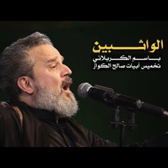 الواثبين - الحاج باسم الكربلائي (النسخة الأخيرة)