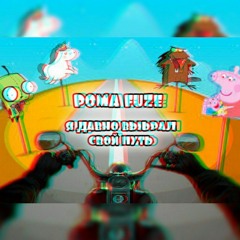 Рома Fuze - Я Давно Выбрал Свой Путь