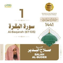 سورة البقرة (67-105) - الشيخ صلاح البدير (قراءة من المسجد النبوي 1441هـ)
