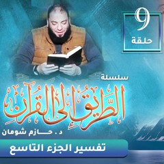 تفسير الجزء التاسع | اللقاء ( 09 ) | #الطريق_إلى_القرآن | د . حازم شومان