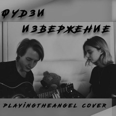 Танцы Сознания | Sakyra — Фудзи. Извержение (Playingtheangel acoustic cover)