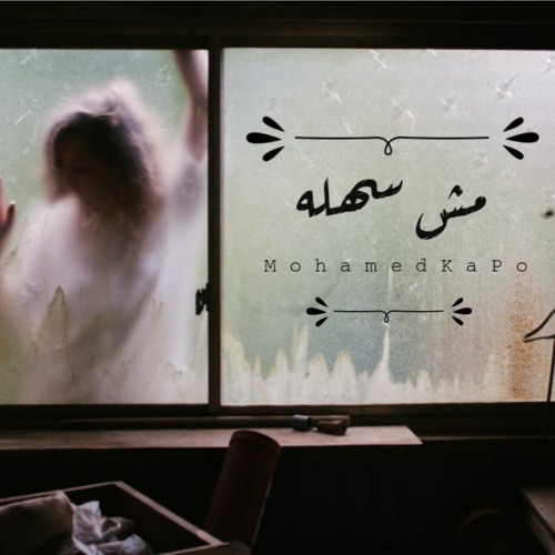 Mohamed KaPo - Mesh Sahla | محمد كابو - مش سهله