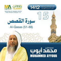 سورة القصص (51-88) من تراويح المسجد النبوي 1412 - الشيخ محمد أيوب