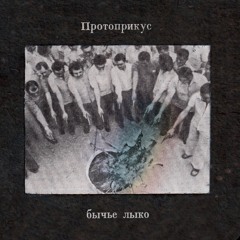Бычье Лыко