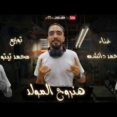 مهرجان هنروح المولد نعمل ظيطه - احمد داتشه - توزيع محمد تيتو
