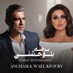 برضه بتوحشني
