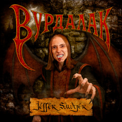 ВУРДАЛАК
