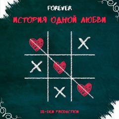 История одной любви