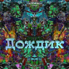 Дождик