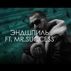 Эндшпиль ft.  Mr.Success - Придет зима