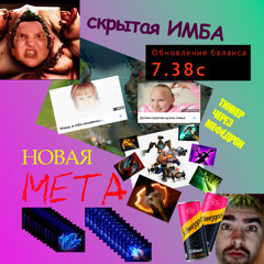 Аудиоговно 18 (minus) Убийца Хайпа Сексист Максимум 10к MMR Player Vodolazzzv Tungbochka {ъэ jerk}