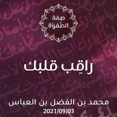 راقِب قلبك - د.محمد خير الشعال