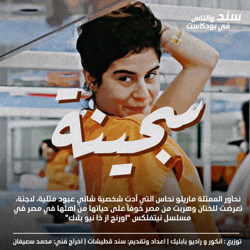 Ø³Ø¬ÙŠÙ†Ø© By Ø³Ù†Ø¯ ÙˆØ§Ù„Ù†Ø§Ø³
