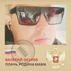 Валерий Окунев - Плачь, Родина Мама