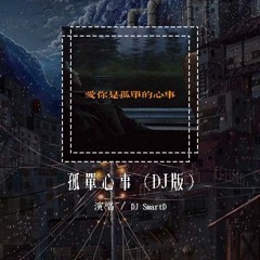 DJ SmartD - 孤单心事 (DJ版)「爱你是孤单的心事 不懂你微笑的意思」【動態歌詞/pīn yīn gē cí】#DJSmartD #孤单心事 #動態歌詞