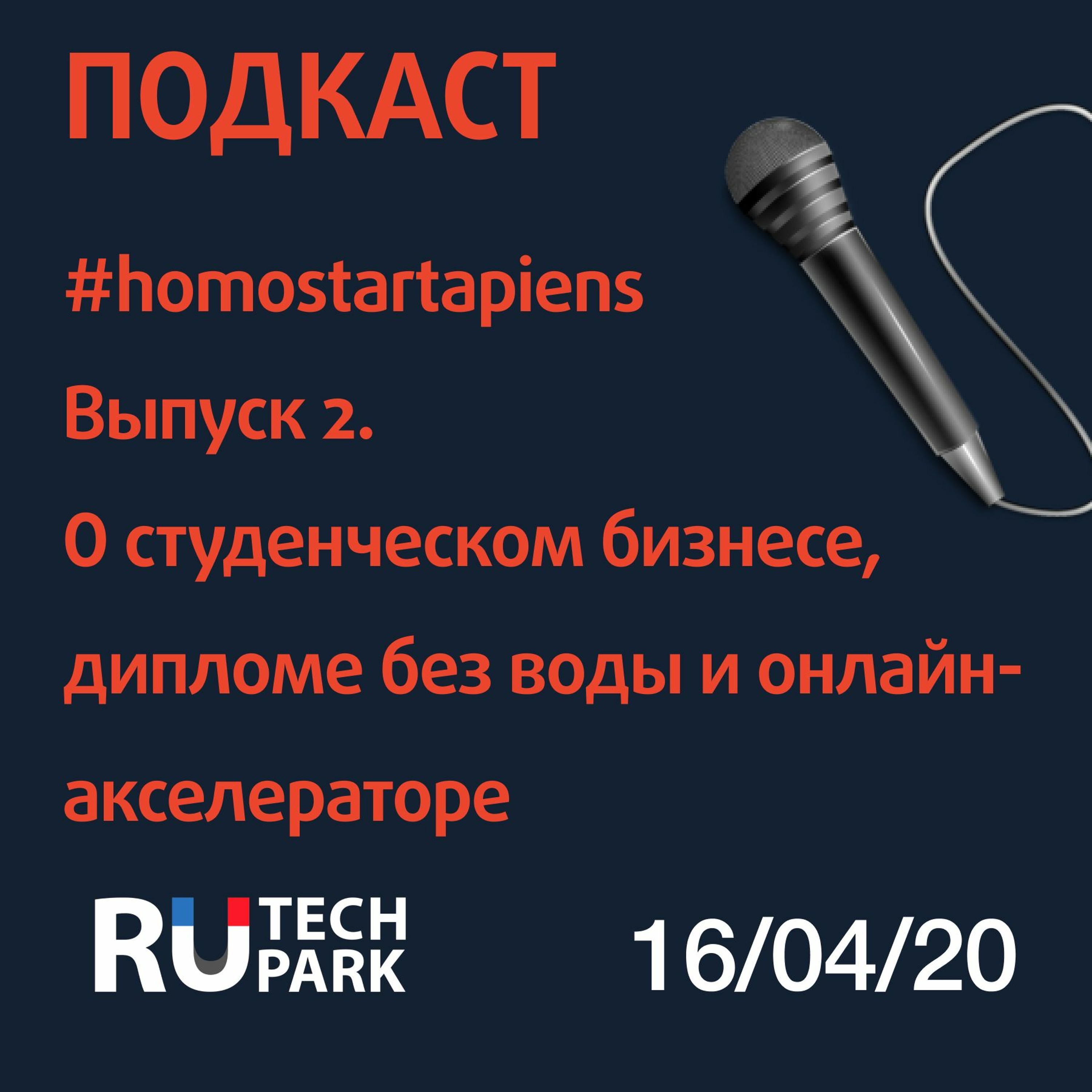Выпуск 2. О студенческом предпринимательстве, дипломе без "воды" и онлайн-акселераторе episode artwork