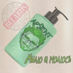 Мылю и Молюсь