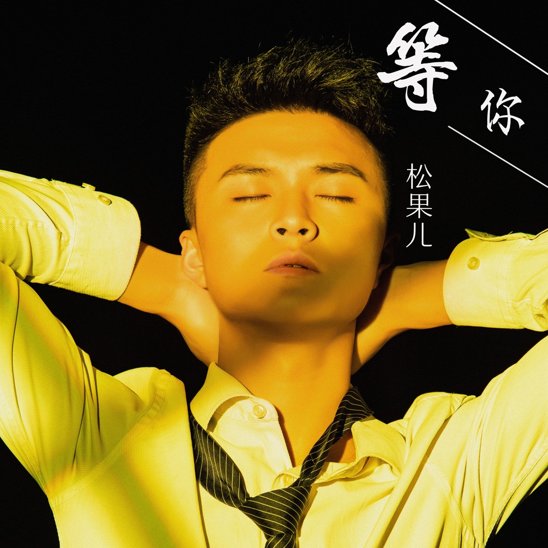 松果儿 