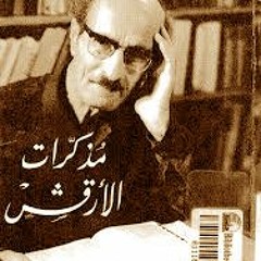 البعض من مذكرات الأرقش - لميخائيل نعيمة