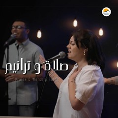 صلاة و ترانيم ( ٥ ) - ترانيم الحياة الأفضل   Praise And Worship Songs - Better Life