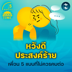 “หวังดี ประสงค์ร้าย” รู้ทันเพื่อนปลอมๆ 5 ประเภทที่ไม่ควรคบต่อ | 5M EP.2219