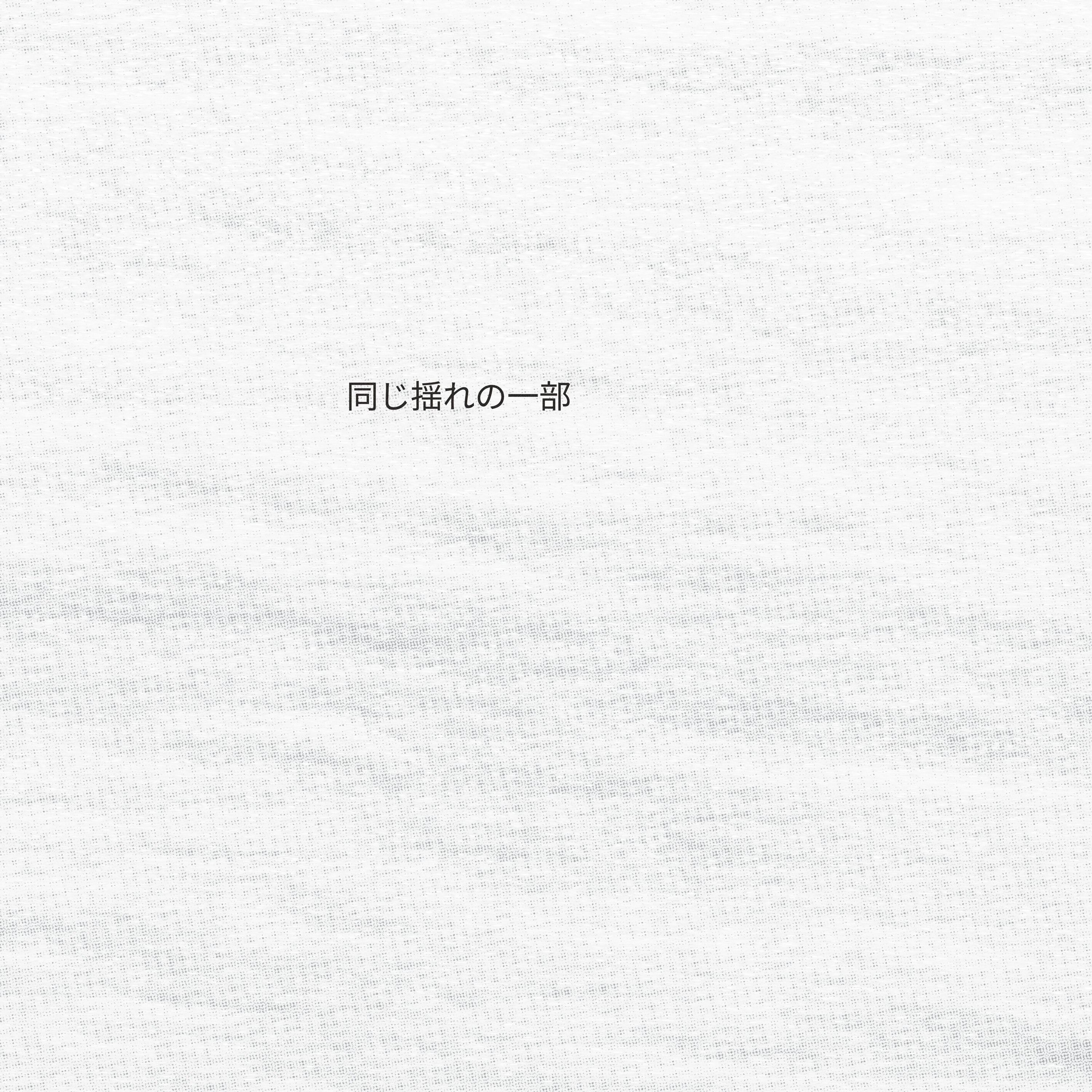同じ揺れの一部 episode artwork