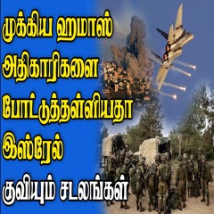 மீண்டும் அநீதி செய்யும் இஸ்ரேல் | காசாவில் பெரும் குற்றத்தை செய்த நெதன்! || Samugam Media