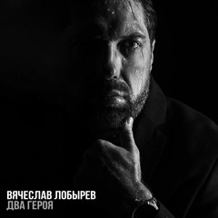 Два героя