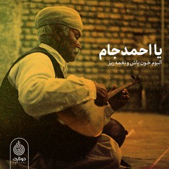 یا احمد جامی مدد | دوتار حسین سمندری