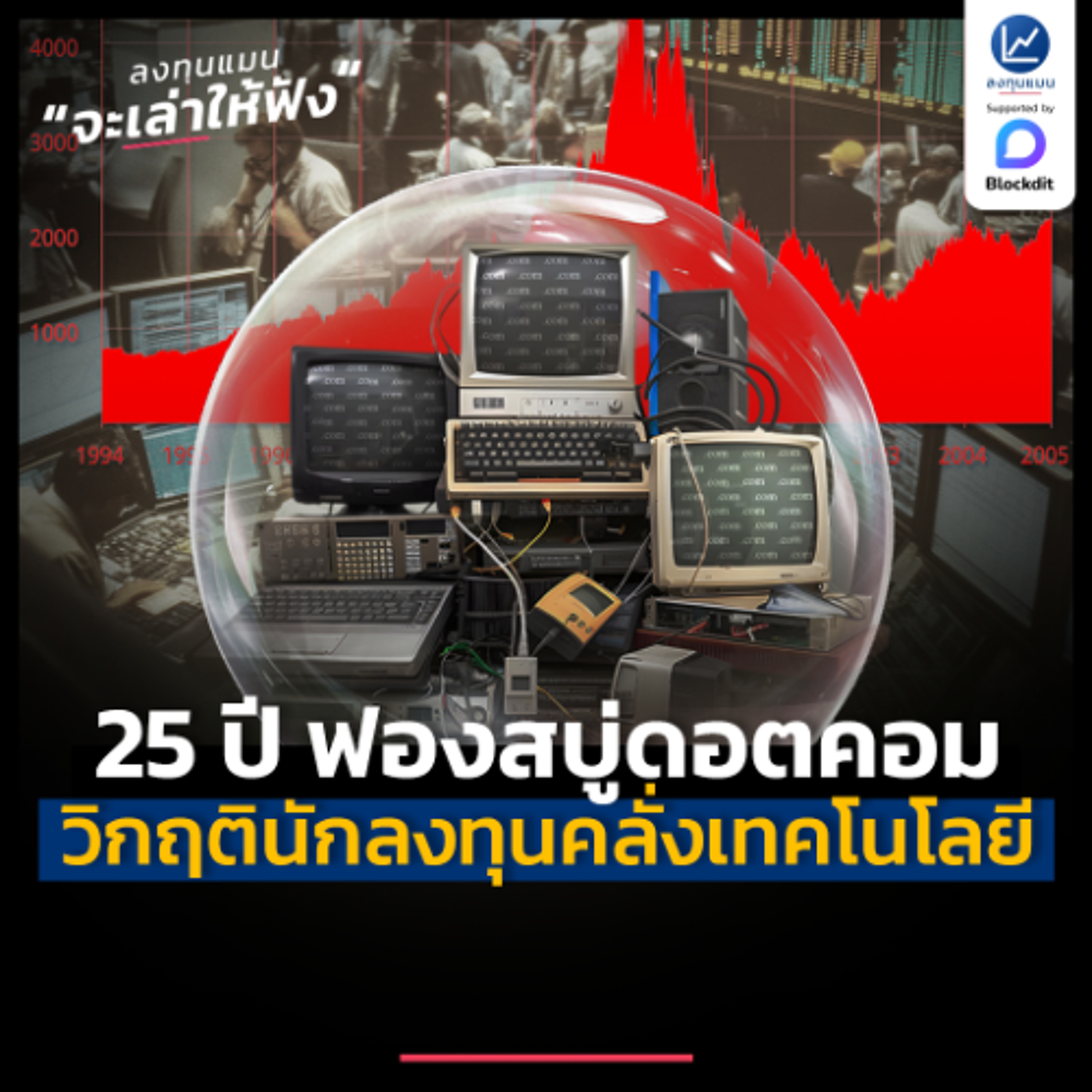 ย้อนรอย 25 ปี ฟองสบู่ดอตคอม เมื่อนักลงทุน ตื่นเต้นกับเทคโนโลยี | ลงทุนแมนจะเล่าให้ฟัง