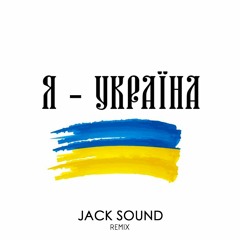 NK - Я УКРАЇНА (Jack Sound Remix)