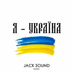 NK - Я УКРАЇНА (Jack Sound Remix)