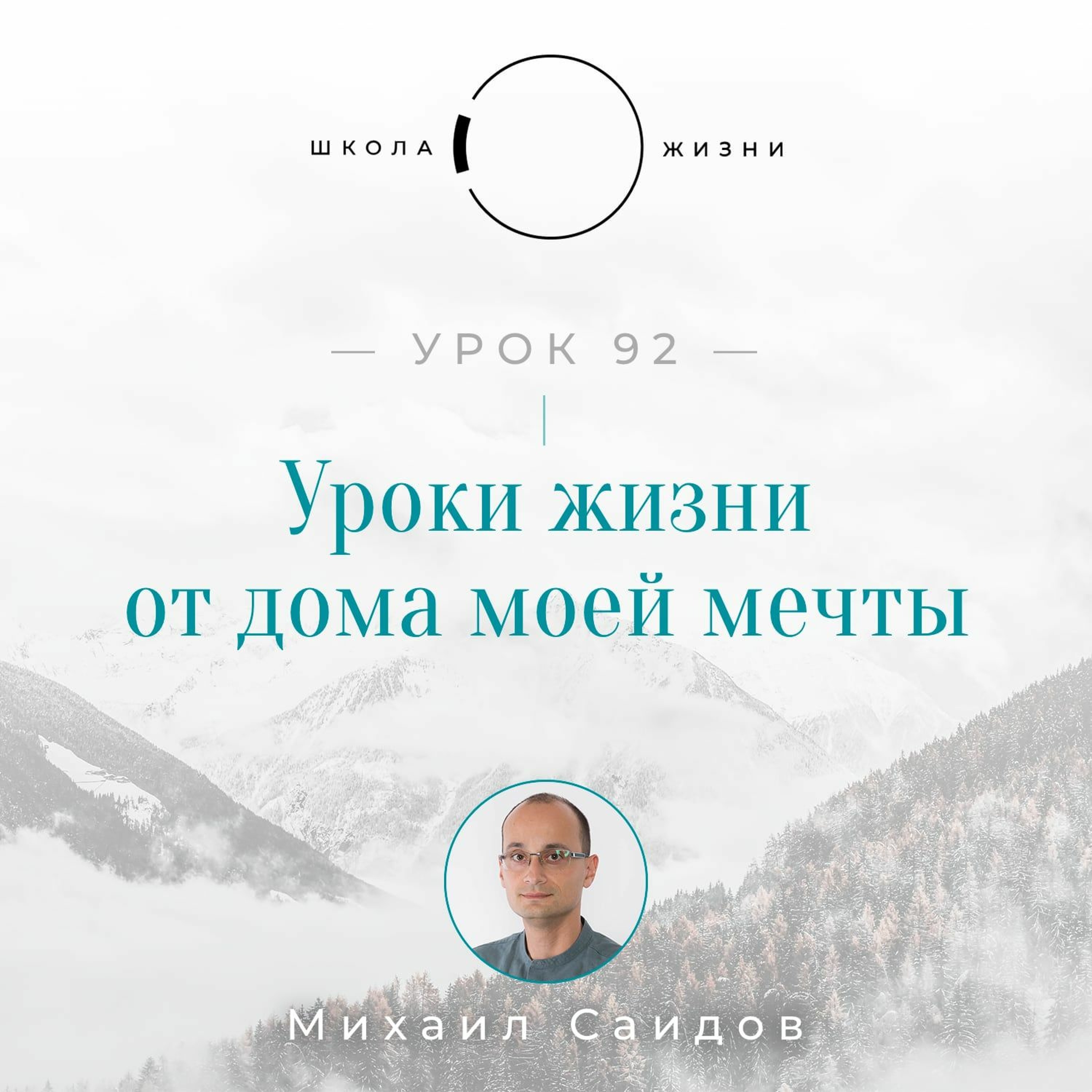 Урок 92. Уроки жизни от дома моей мечты episode artwork