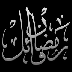 سورة النمل / القارئ رمضان وائل