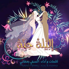 اغاني زفاف - اغنية إليلة حنة - حصريا 2023