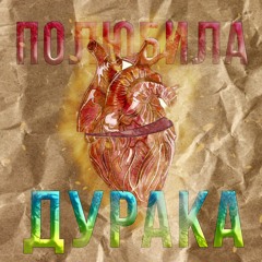 Полюбила дурака #UA