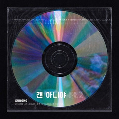 페노메코 (PENOMECO) - 걘 아니야 Pt.2(COVER)