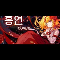 꽃핀 홍연 Cover - 역적백성을 훔친 도적 OST.mp3