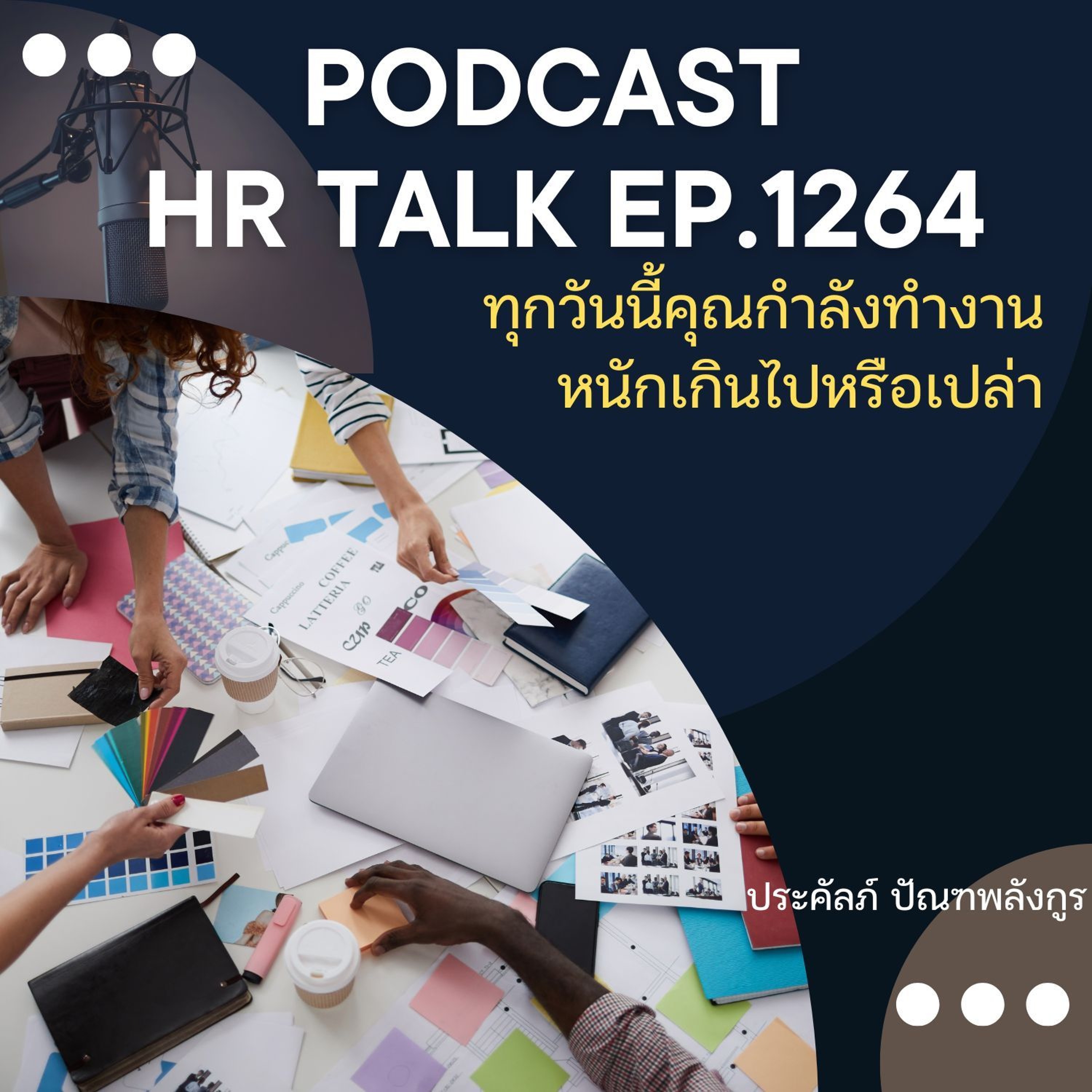 EP. 1264 ทุกวันนี้ คุณกำลังทำงานหนักเกินไปหรือเปล่า episode artwork