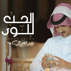 الحب بلوى