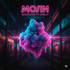 Моли