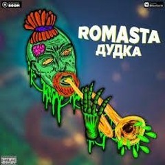 ROMASTA – Дудка.mp3