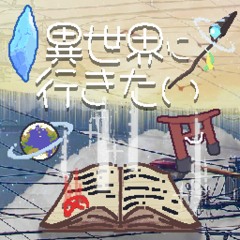 異世界に行きたい