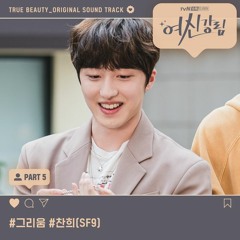 Chani (찬희) - 그리움 (Starlight) [여신강림 - True Beauty OST Part 5]
