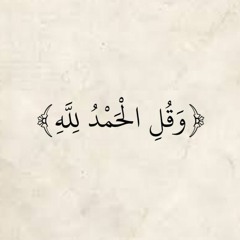 تلاوة خيالية | الشيخ حمدي الزامل | ما تيسر من سورة الاسراء | *وقل الحمد لله ♥️