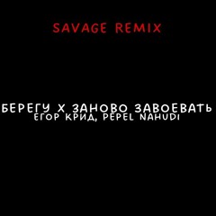 Берегу X Заново завоевать (Savage remix)