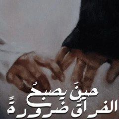 ‎⁨حين يصبح الفراق ضرورة⁩