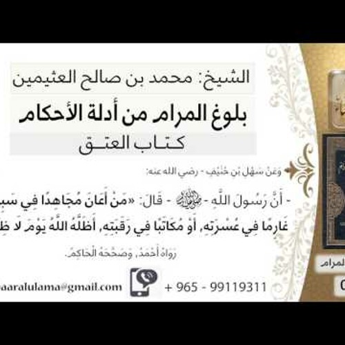 Listen To 02 بلوغ المرام شرح حديث سهل بن حنيف من أعان مجاهدا في سبيل الله أو غارما في عسرته ابن عثييمن By Aluthaymeen In بلوغ المرام كتاب العتق