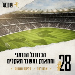 #28 | ההתחממות הגלובלית והכדורגל הגרמני